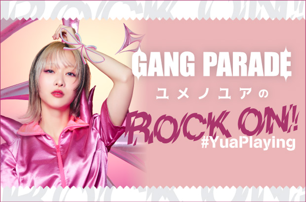 GANG PARADE、ユメノユアのコラム"ROCK ON！ #YuaPlaying"第34回公開。今回は"センチメンタルに浸れる曲"をテーマに13曲をセレクト