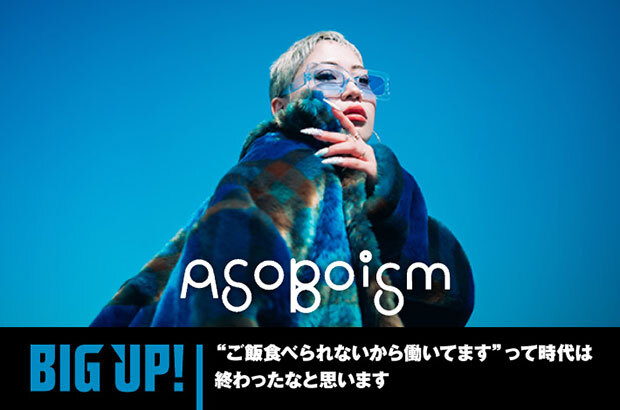 ASOBOiSMのインタビュー公開。ポップネスも携えた日常的なラップを冴えたトラックに乗せるASOBOiSMが、新曲「断捨離 feat.サーヤ」をリリース。配信代行サービス"BIG UP!"特設ページ公開中