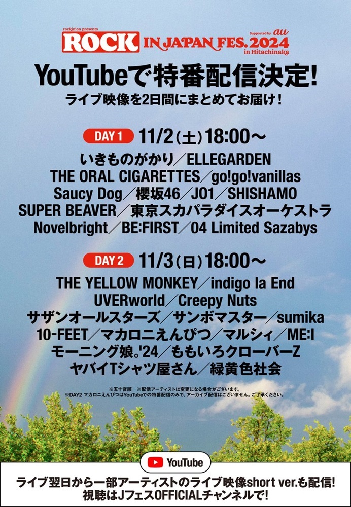 "ROCK IN JAPAN FESTIVAL 2024 in HITACHINAKA"、11月にYouTubeで特番配信決定。ライヴ映像を2日間にまとめて配信