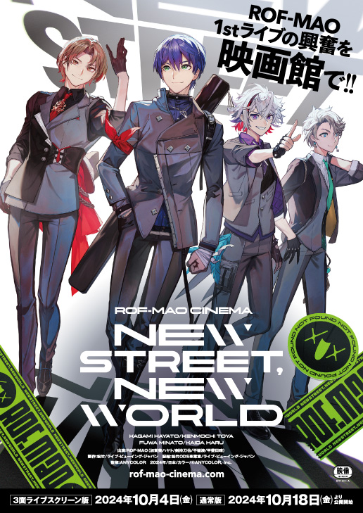 ROF-MAO、"ROF-MAO シネマ「New street, New world」"応援上映決定