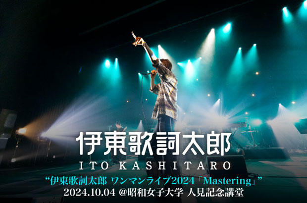 伊東歌詞太郎のライヴ・レポート公開。様々な表情を持つ楽曲たちを、凄まじい熱量を放ちながら情感豊かに歌い上げた、昭和女子大学 人見記念講堂公演をレポート