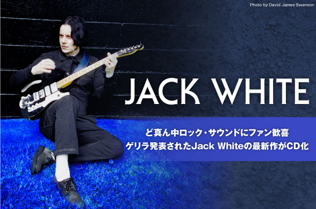 Jack Whiteの特集公開。自身の音楽を探求し続けてきた彼のソロ活動史上、最もTHE WHITE STRIPESに近い原点回帰のロック――ゲリラ発表された最新作『No Name』日本盤CDが10/23リリース