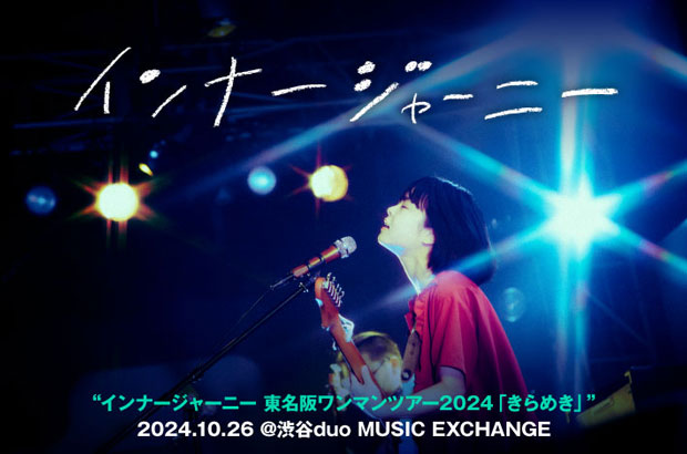 インナージャーニーのライヴ・レポート公開。結成5周年、新体制で進み始めたバンドの新章を表す清々しさに満ちた、初の東名阪ワンマン・ツアー初日duo MUSIC EXCHANGE公演をレポート