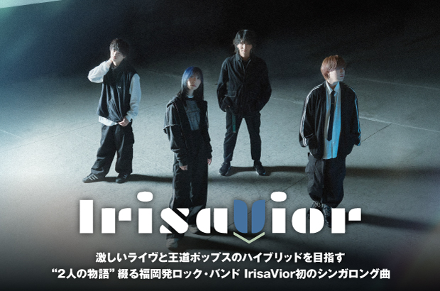 IrisaViorのインタビュー公開。激しいライヴと王道ポップスのハイブリッド目指す、"2人の物語"綴る福岡発ロック・バンドが初のシンガロング曲「一生のお願い」をリリース