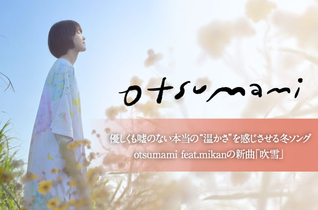 otsumami feat.mikanのインタビュー公開。優しくも嘘のない本当の"温かさ"を感じさせる冬ソング、ニュー・デジタル・シングル「吹雪」をリリース