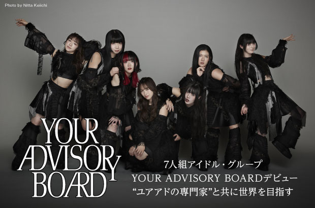 7人組アイドル・グループ YOUR ADVISORY BOARD×木幡太郎（avengers in sci-fi）×堀 猛雄（プロデューサー）の座談会公開。"ユアアドの専門家"と共に世界を目指す彼女たちに迫る