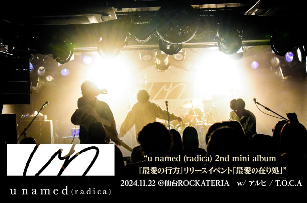 宮城県石巻市発ロック・バンド、u named (radica)のライヴ・レポート公開。ピュアな歌声も繊細且つラウドな演奏も全てが裏表のない美しさに満ちていた、新作『最愛の行方』レコ発イベントをレポート