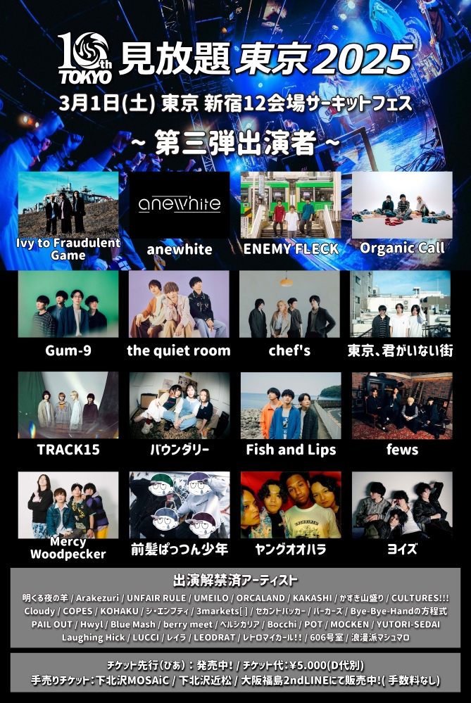 "見放題東京2025"、第3弾出演者でIvy to Fraudulent Game、the quiet room、Organic Call、anewhite、バウンダリー、ヤングオオハラ、Mercy Woodpecker等発表