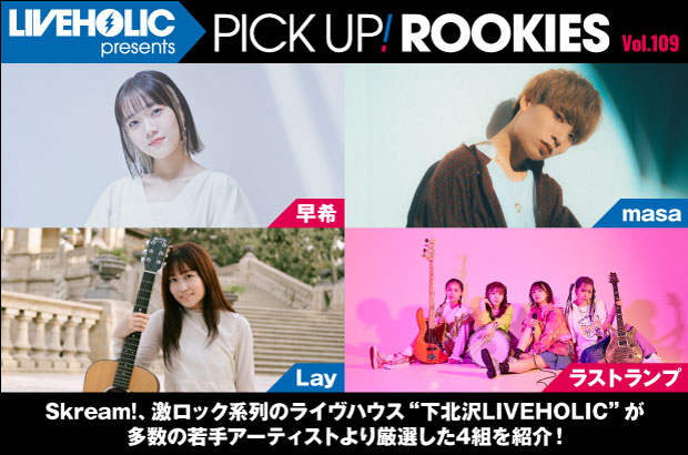 下北沢LIVEHOLICが注目の若手を厳選、PICK UP! ROOKIES Vol.109公開。今月は早希、masa、Lay、ラストランプの4組