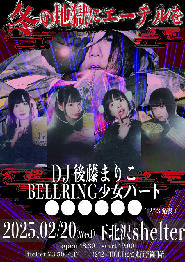 DJ後藤まりこ、イベント"冬の地獄にエーテルを"来年2/20開催決定