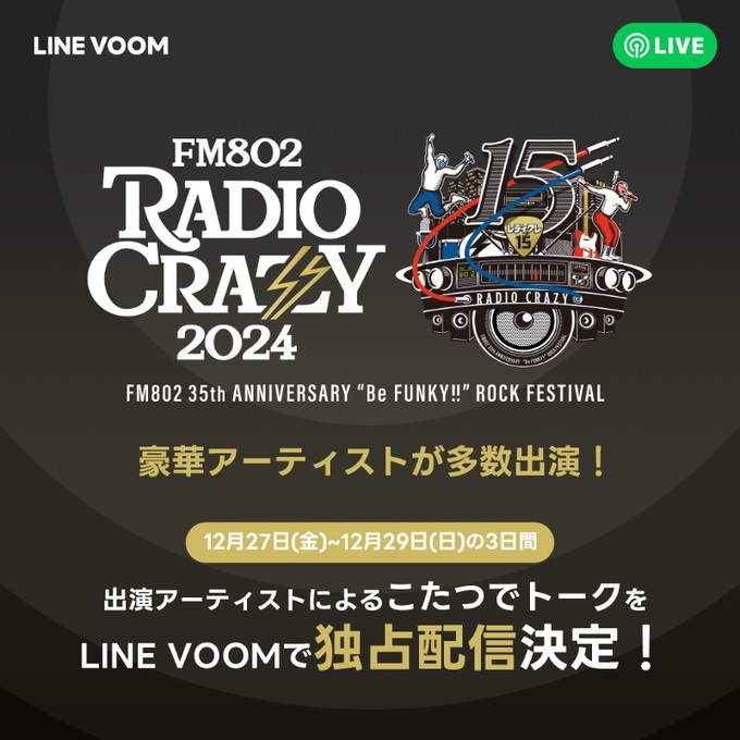 ヤバT、ブルエン、9mm、キュウソ、Kroi、ヤンスキ等"FM802 RADIO CRAZY"出演アーティストが続々参加。"こたつでトーク"LINE VOOMで独占配信