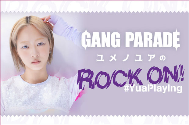 GANG PARADE、ユメノユアのコラム"ROCK ON！ #YuaPlaying"第35回公開。今回は"2024年ユメノユアがライブ会場で聴いて感銘を受けた曲"をテーマに19曲をセレクト