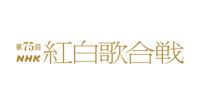 "第75回NHK紅白歌合戦"、曲目決定。椎名林檎ともも（チャラン・ポ・ランタン）がデュエット曲披露、緑黄色社会はNコン合唱曲で中学生とコラボ