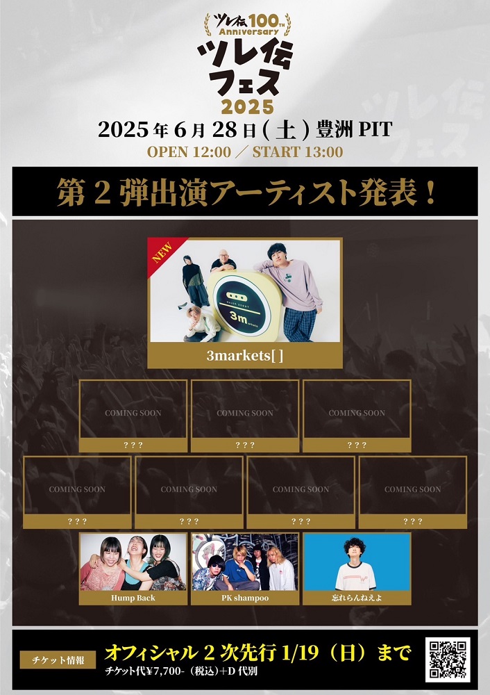 忘れらんねえよ、主催イベント"ツレ伝100th Anniversaryツレ伝フェス2025"第2弾出演アーティストで3markets[ ]発表