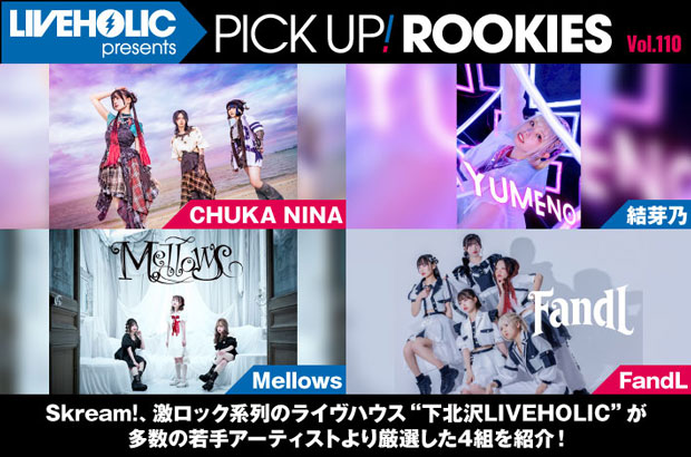 下北沢LIVEHOLICが注目の若手を厳選、PICK UP! ROOKIES Vol.110公開。今月はCHUKA NINA、結芽乃、Mellows、FandLの4組