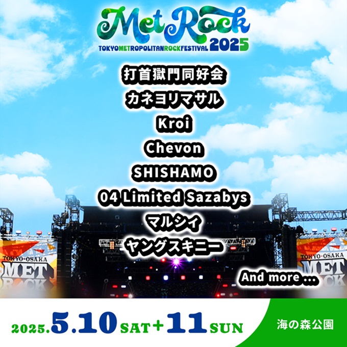 "METROCK2025"、第1弾出演アーティストでマルシィ、Kroi、打首獄門同好会、ヤングスキニー、04 Limited Sazabys、SHISHAMO等8組発表