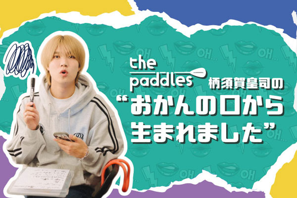 the paddles、柄須賀皇司（Vo/Gt）のコラム"おかんの口から生まれました"第2回公開。[the paddles "ふたり分の命がひとつになって生まれる愛の塊ツアー"]の思い出を中心に綴る