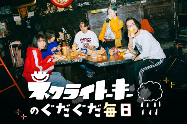 【新連載】ネクライトーキーのコラム"ぐだぐだ毎日"連載スタート。第1回は朝日（Gt）がタイトルの"ぐだぐだ"について、イラストと共に年下マネージャーや大好きな漫画の話を交え綴る