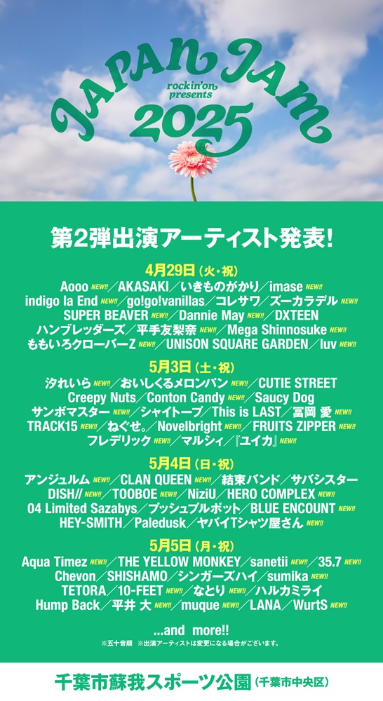 "JAPAN JAM 2025"、第2弾出演アーティストでSUPER BEAVER、ヤバT、ブルエン、sumika、インディゴ、フレデリック、WurtS、おいしくる、Mega Shinnosuke等発表