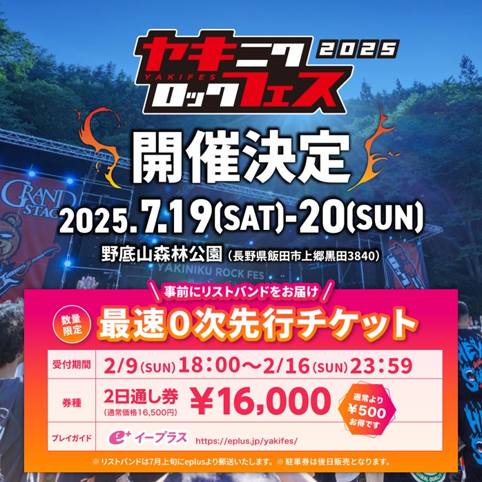 "焼來肉ロックフェス2025"、7/19-20開催決定