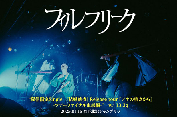 フィルフリークのライヴ・レポート公開。東名阪ツアー最終日、気迫に満ち満ちた演奏でエモーショナルな音が延々と放たれた、ツカダユウキ（Ba）脱退前ラスト・ライヴをレポート