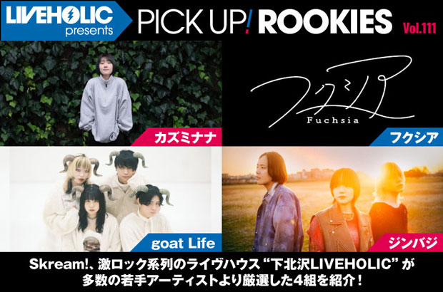 下北沢LIVEHOLICが注目の若手を厳選、PICK UP! ROOKIES Vol.111公開。今月はカズミナナ、フクシア、goat Life、ジンバジの4組