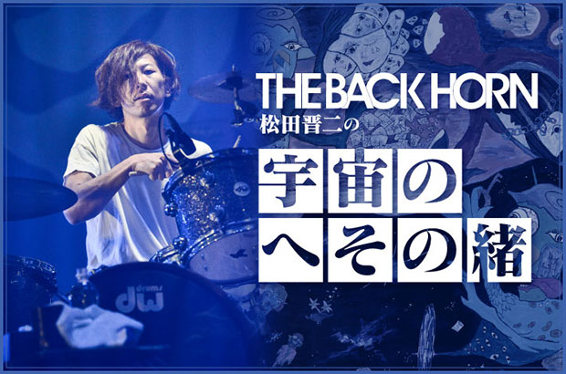 THE BACK HORN、松田晋二（Dr）のコラム"宇宙のへその緒"第41回公開。部活帰りの寄り道や家での温かいご飯と、恵まれた環境で優しさと温かさに溺れていた日々について綴る