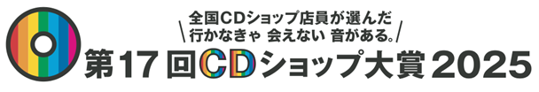 "第17回CDショップ大賞2025"、大賞は柴田聡子『Your Favorite Things』、離婚伝説『離婚伝説』に決定。各部門受賞作品も発表