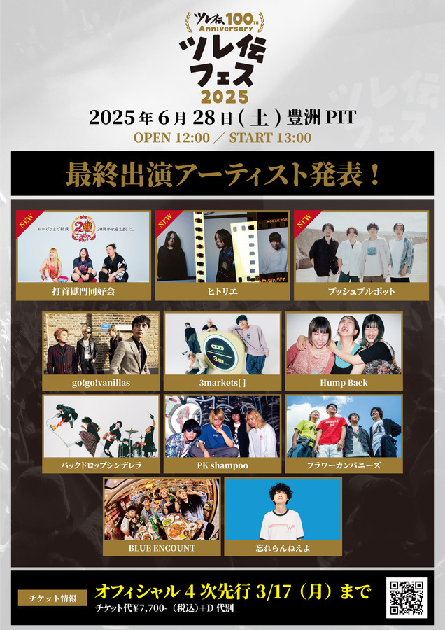 忘れらんねえよ、主催イベント"ツレ伝100th Anniversaryツレ伝フェス2025"最終出演アーティストでヒトリエ、打首獄門同好会、プッシュプルポット発表