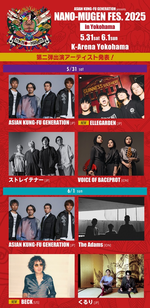 ASIAN KUNG-FU GENERATION主催ロック・フェス"NANO-MUGEN FES.2025"、第2弾出演アーティストでELLEGARDEN、BECK発表