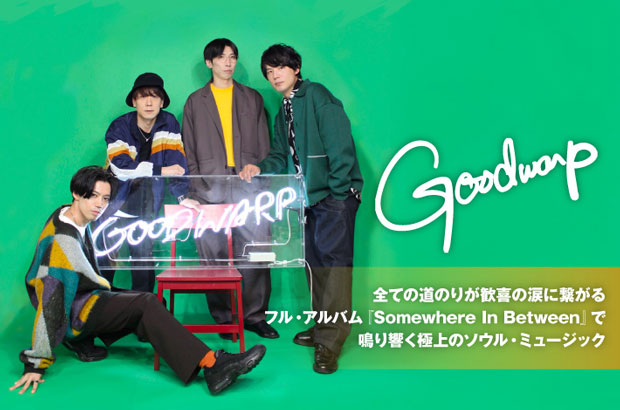 GOODWARPのインタビュー公開。全ての道のりが歓喜の涙に繋がるフル・アルバム、極上のソウル・ミュージックが鳴り響く『Somewhere In Between』をリリース