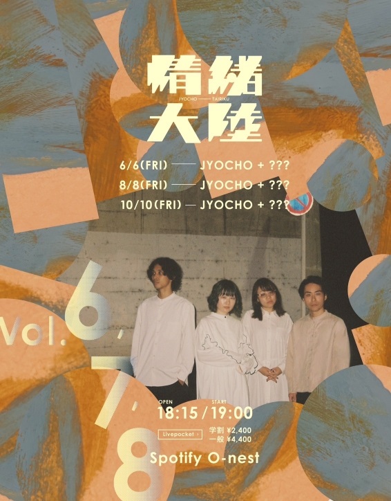 JYOCHO、渋谷Spotify O-nestにて対バン企画"情緒大陸"Vol.6-8開催決定