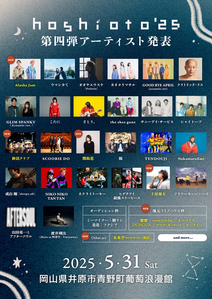 岡山の野外フェスティバル"hoshioto'25"、第4弾アーティストで終活クラブ、Alaska Jam、関取 花、土屋雄太等発表