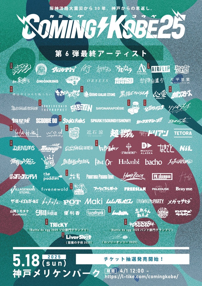 日本最大級のチャリティ・イベント"COMING KOBE25"、第6弾最終出演アーティストで神サイ、愛はズ、DENIMS、古墳シスターズ、AIRFLIP、ザ・シスターズハイ等発表