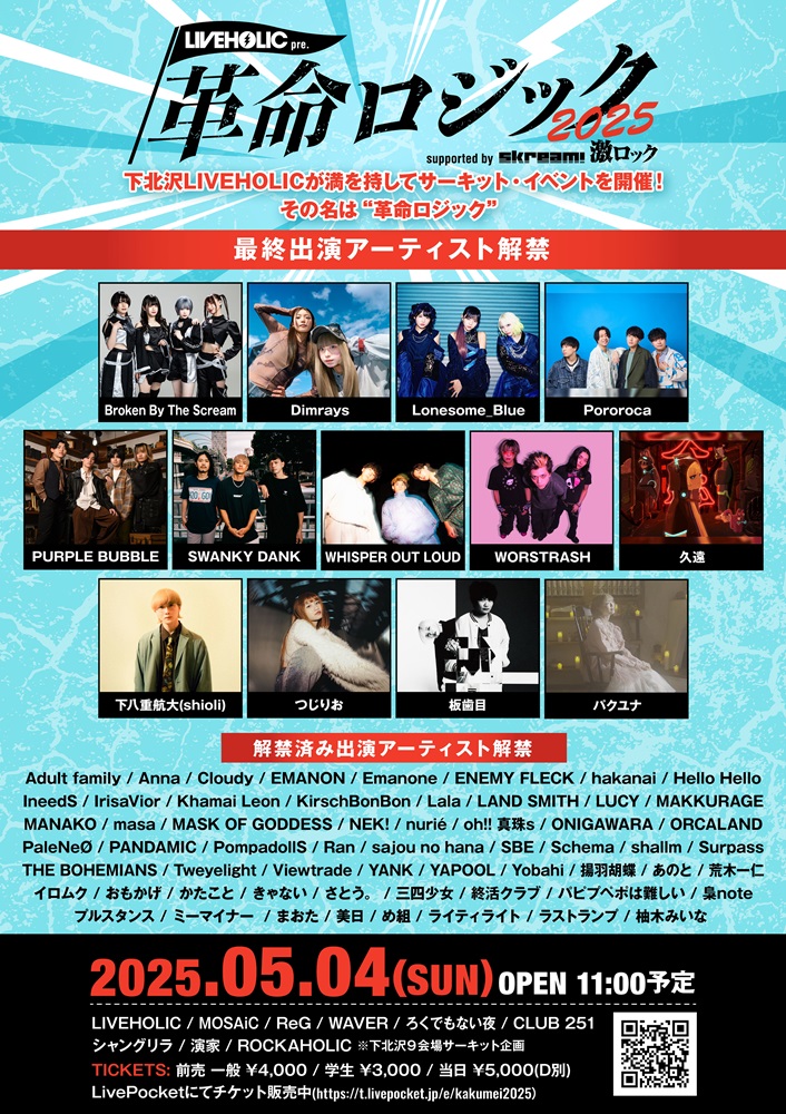 下北沢LIVEHOLIC主催サーキット・イベント[LIVEHOLIC presents "革命ロジック2025" supported by Skream! & 激ロック]、最終出演者で板歯目、久遠、PURPLE BUBBLE等13組発表。会場に"演家"追加し下北沢9会場で開催