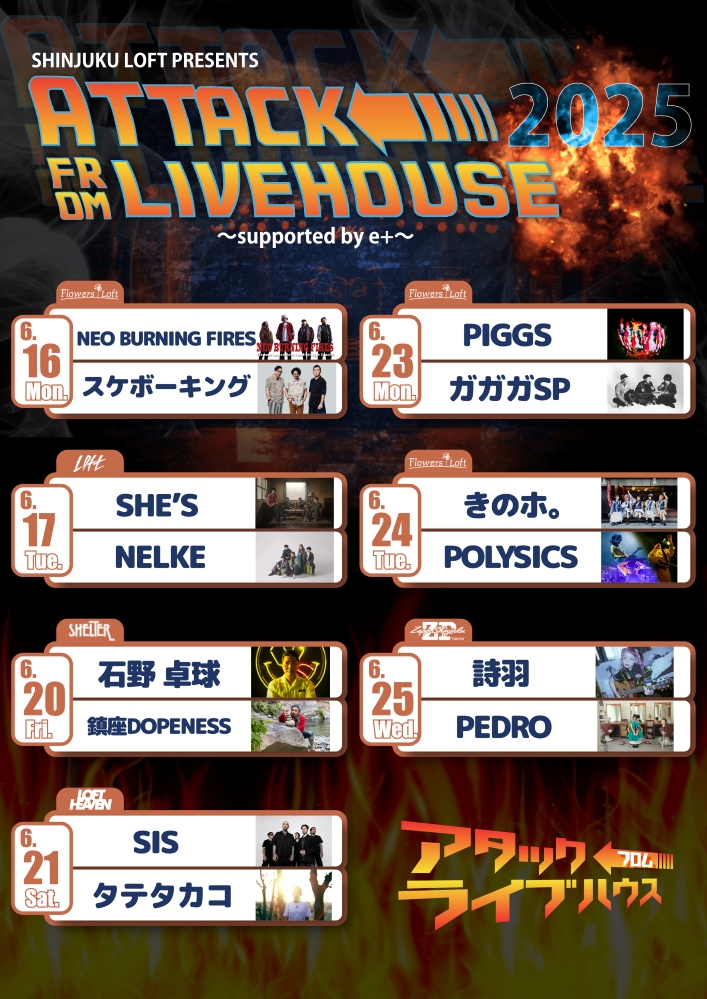 新宿LOFT主催ツーマン・シリーズ"ATTACK FROM LIVEHOUSE"、ライヴハウス5店舗で1年半ぶりに開催。第1弾でPEDRO × 詩羽、SHE'S × NELKE、PIGGS × ガガガSP等7公演発表
