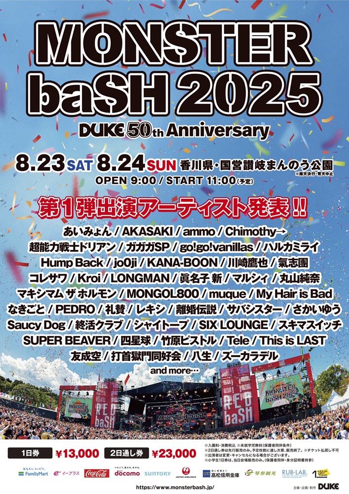 "MONSTER baSH 2025"、第1弾出演アーティストでSUPER BEAVER、あいみょん、コレサワ、KANA-BOON、モンパチ、打首、PEDRO、バニラズ、Hump Back、Kroi等発表