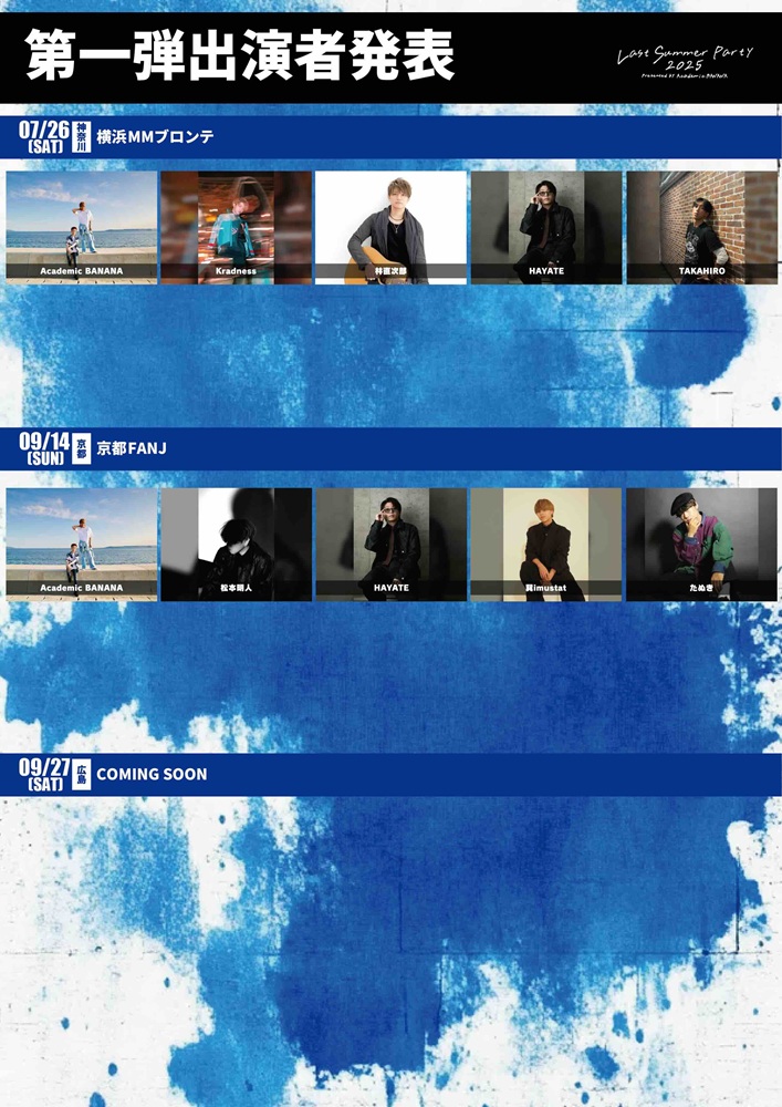 Academic BANANA、主催ライヴ・イベント"Last Summer Party 2025"横浜／京都公演第1弾出演者に松本明人、林 直次郎、Kradness等発表