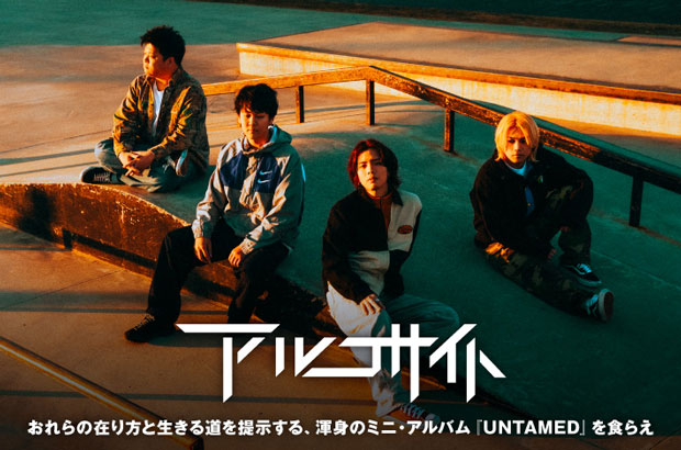 アルコサイトのインタビュー公開。おれらの在り方と生きる道を提示――"UNTAMED＝野放し、自由な"をテーマに現在のリアルを鳴らす渾身のミニ・アルバムを本日4/23リリース