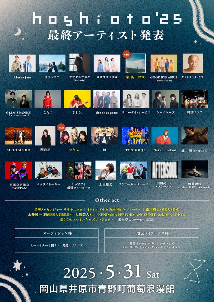 岡山の野外フェスティバル"hoshioto'25"、最終ラインナップ＆タイムテーブル発表。大トリは今年結成30周年のSCOOBIE DO