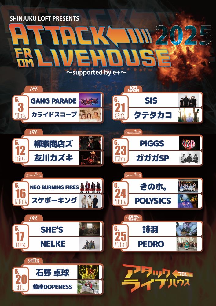 新宿LOFT主催ツーマン・シリーズ"ATTACK FROM LIVEHOUSE"、追加公演決定。GANG PARADE×カライドスコープ、柳家商店ズ×友川カズキ公演発表