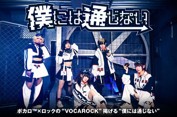 5人組ガールズ・ユニット"僕には通じない"のインタビュー公開。ボカロ™×ロックの"VOCAROCK"掲げる"僕通"がフル・アルバムをリリース。4周年記念ライヴ6/7開催