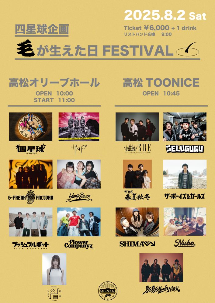 四星球、主催サーキット・フェス全出演者発表。Hump Back、眉村ちあき、NUBO等出演決定。"音時計リリースツアー"7月編ゲストには打首、the telephones、jealkb