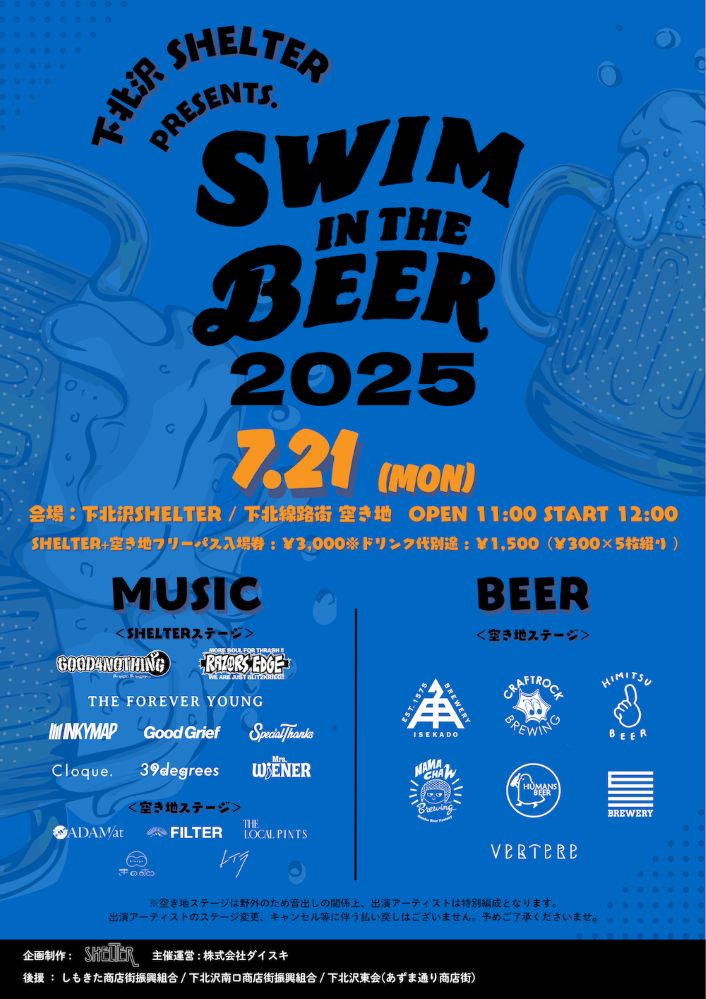 音楽とビールの祭典"Swim in the Beer Fest 2025"、海の日7/21に下北沢SHELTER＆下北線路街空き地で開催決定。SpecialThanks、レイラ、きのホ。等出演