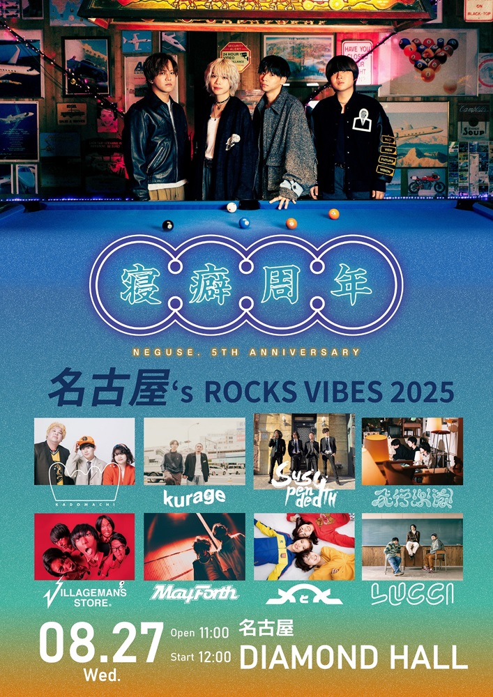 ねぐせ。、結成5周年記念日8/27に地元名古屋に拘りまくったライヴ・イベント決定。サスフォー、ビレッジマンズストア、LUCCI等名古屋を拠点に活動する8バンド招き開催