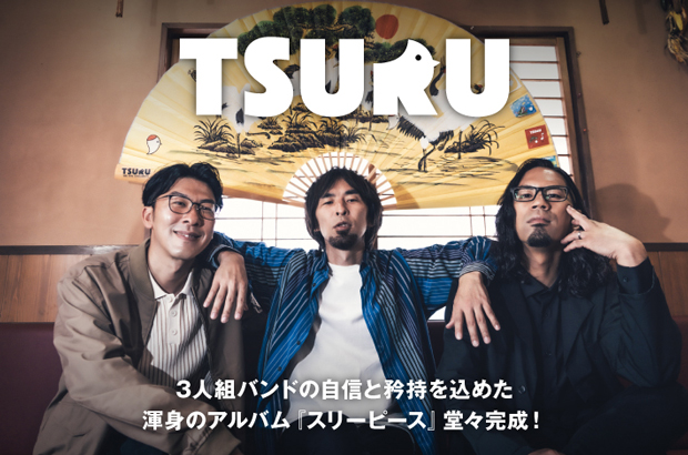 鶴のインタビュー公開。"僕等は普通に3ピースって状態が今の鶴でやりたいことだなと"――3人組バンドの自信と矜持を込めた渾身のアルバム『スリーピース』をリリース