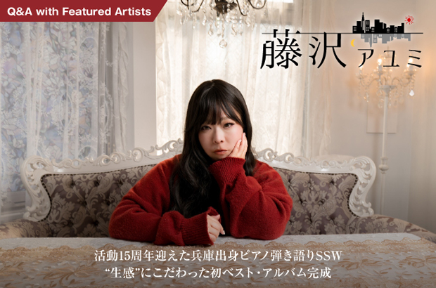 活動15周年迎えたピアノ弾き語りシンガー・ソングライター、藤沢アユミのインタビュー公開。"生感"にこだわった初ベスト・アルバム『いつかオトナになったら』をリリース