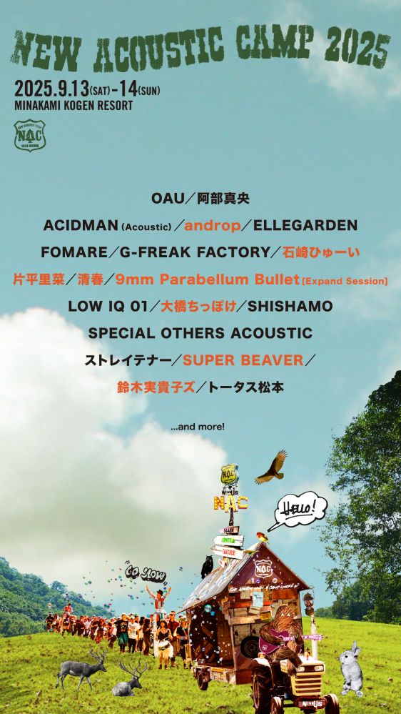 "New Acoustic Camp 2025"、第2弾出演者でSUPER BEAVER、9mm、androp、石崎ひゅーい、片平里菜、大橋ちっぽけ、清春、鈴木実貴子ズ発表