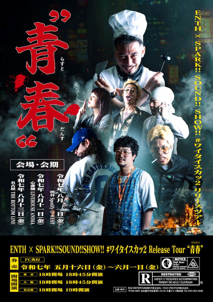 ENTH × SPARK!!SOUND!!SHOW!!、5年ぶりスプリット・ツアー[#ワイタイスカッ2 Release Tour "青春(ラストダンス)"]東名阪にて開催決定
