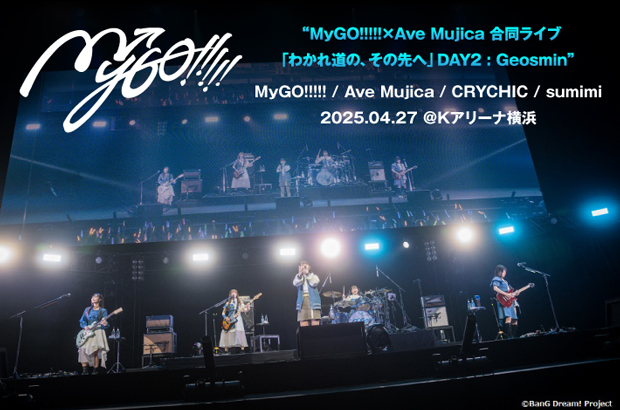 MyGO!!!!!×Ave Mujicaのライヴ・レポート公開。確かに進んでいる現在進行形のライヴ・バンド MyGO!!!!!の成長の物語を感じさせた"わかれ道の、その先へ"DAY2をレポート